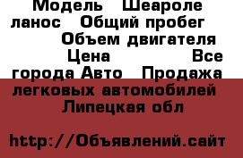  › Модель ­ Шеароле ланос › Общий пробег ­ 79 000 › Объем двигателя ­ 1 500 › Цена ­ 111 000 - Все города Авто » Продажа легковых автомобилей   . Липецкая обл.